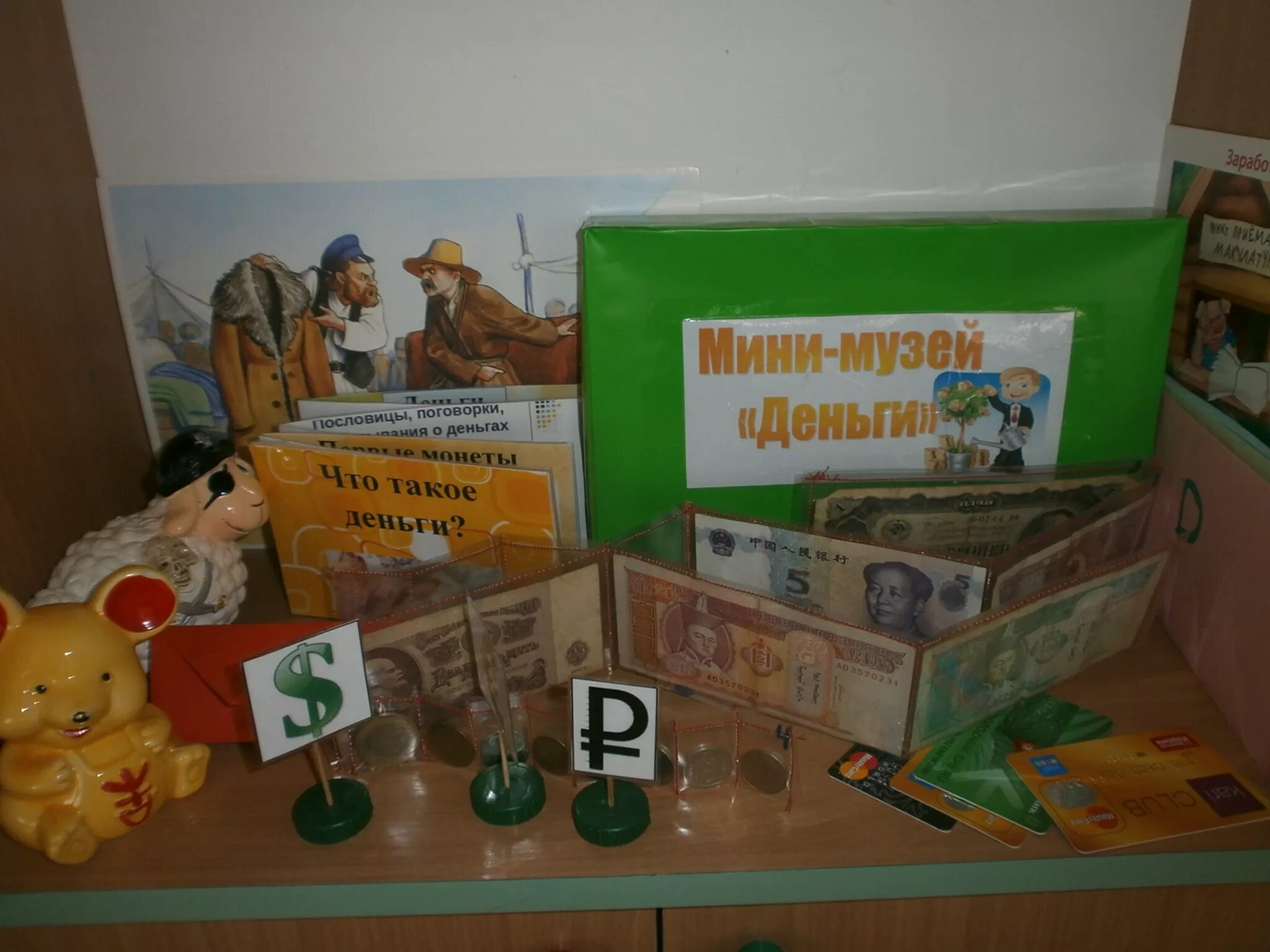 Финансов грамотность в доу. Мини музей денежка в детском саду. уголок финансовой грамотности в детском саду. мини музей денег в доу. финансовая грамотность в доу.