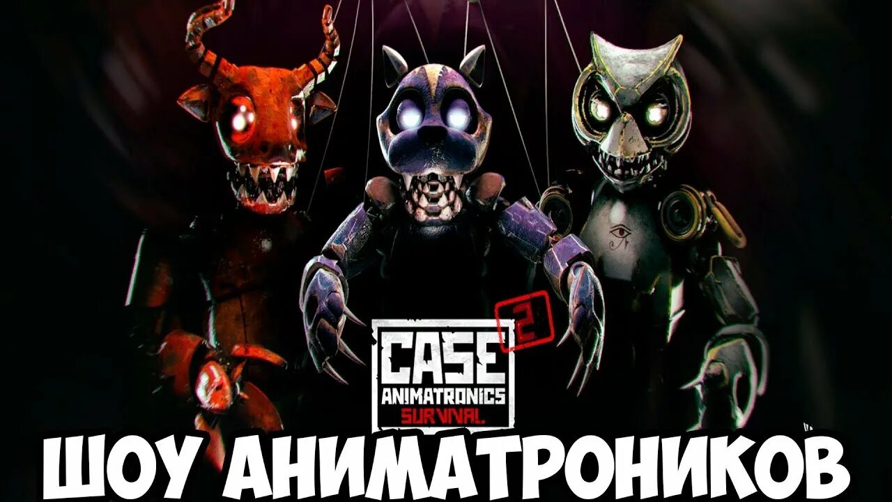 Game case 2. Игра Case 2 Animatronics Survival. Шоу АНИМАТРОНИКОВ. Case 2 Animatronics Survival игрушки. Кейс АНИМАТРОНИК волк.