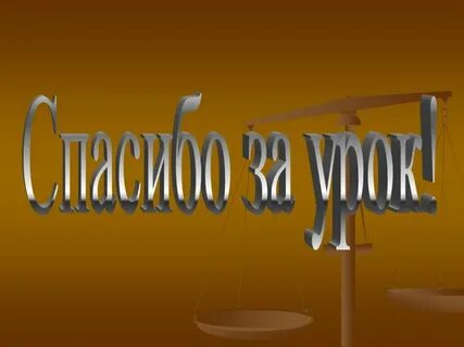 Право 10 класс презентация