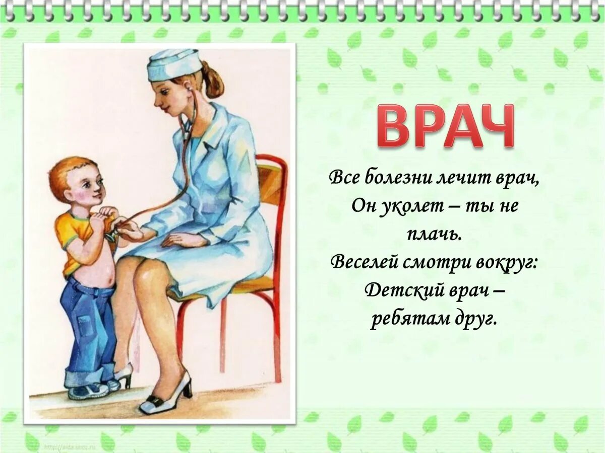 Стихи про врачей. Стихи про врачей для детей. Стихи о профессии врача. Стих про доктора для детей