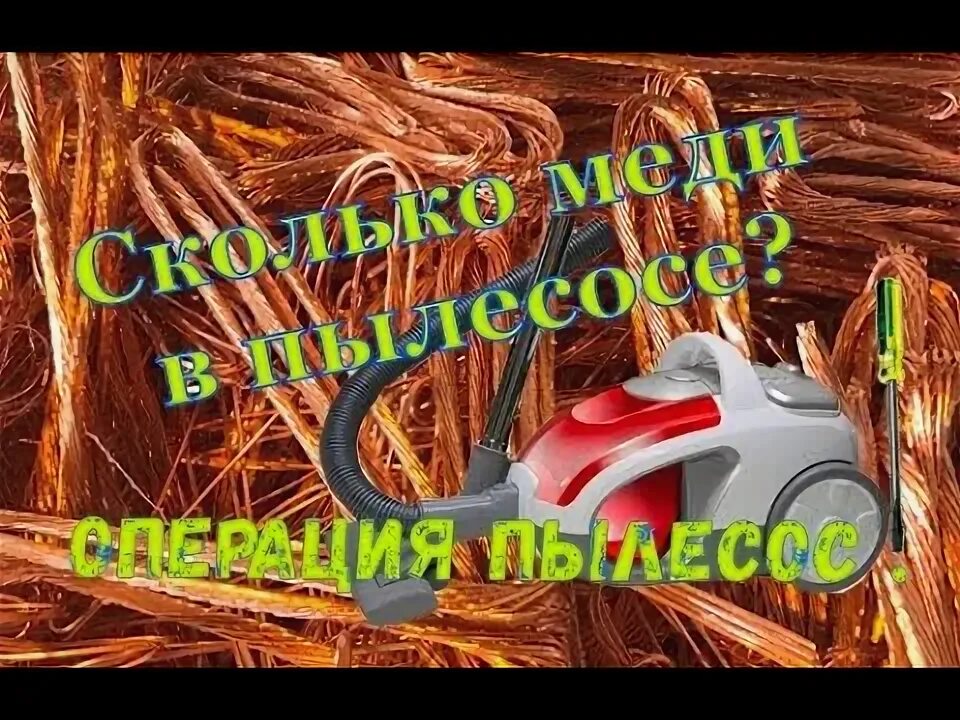Сколько меди в пылесосе. Медь пылесос в пылесосе. медь из пылесоса. пылесос медь. ссср.