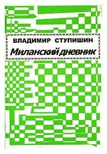 Дневник владимира