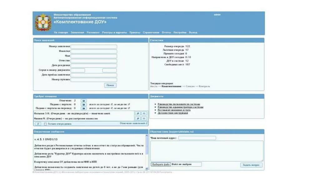 АИС комплектование. Информационная система комплектование ДОУ. Комплектование ДОУ. АИС комплектование ДОУ 4.0.