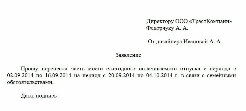 Пример заявления на перенос отпуска по семейным обстоятельствам. Пример заявления на перенос отпуска. Заявление напнренос отпуска. Заявление о переносе ОТП. Заявление на изменение отпуска