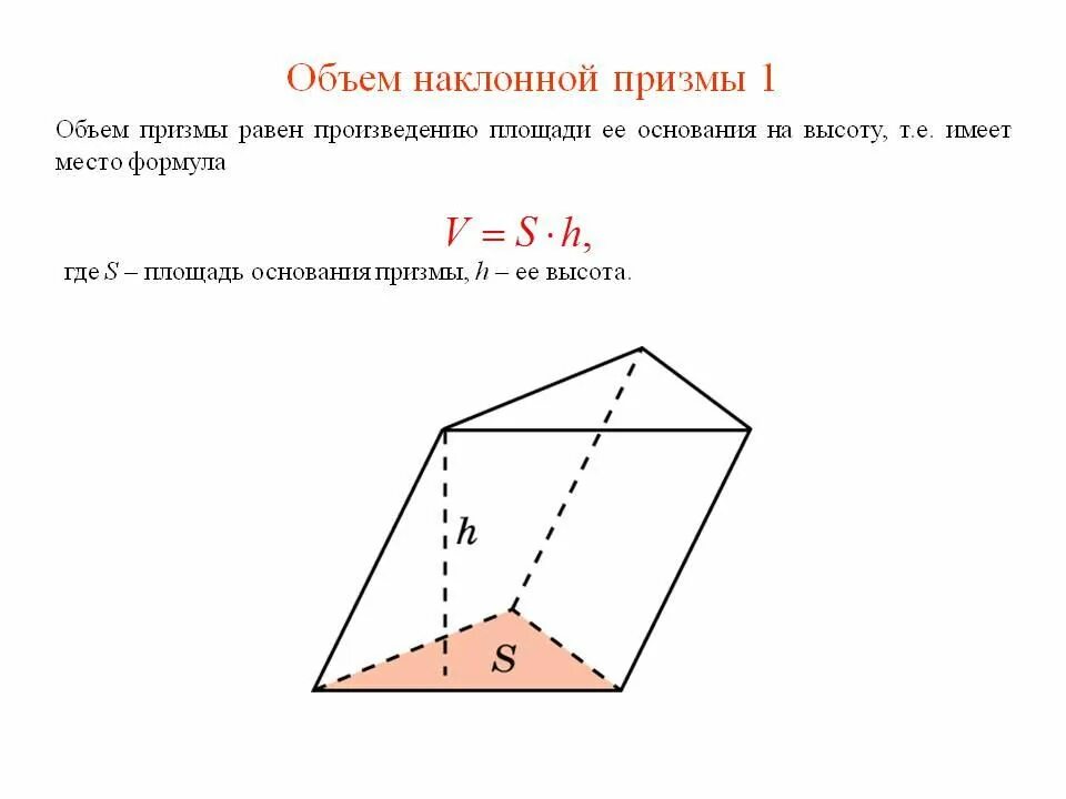 Как найти объем прямоугольного треугольника. Как вычислить объем призмы. объем треугольной призмы формула. формула нахождения объема треугольной призмы. объем правильной треугольной призмы формула.