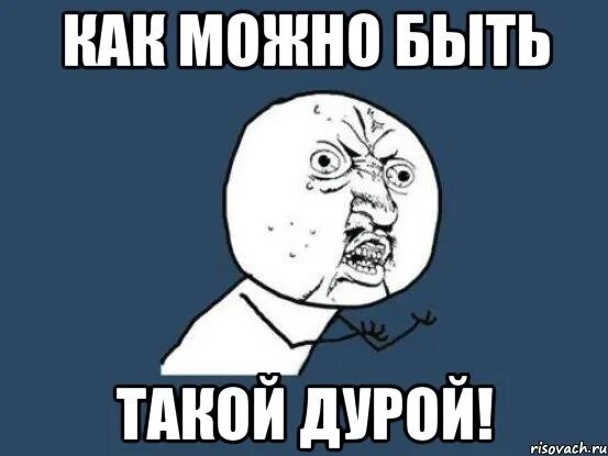 Совсем дура. Идиотка Мем. Как выглядит идиотка. Идиотка картинки с надписями. Я дурочка.