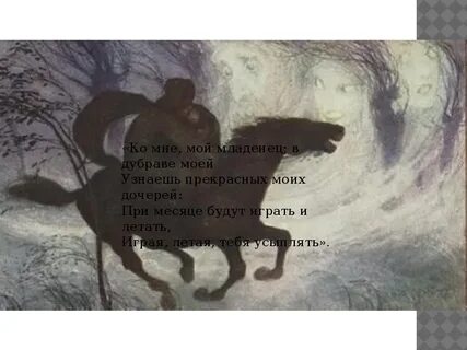 Действующие лица баллады лесной царь