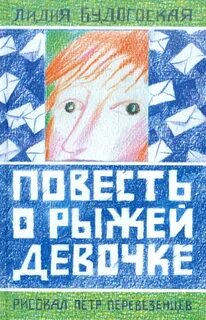 Повесть о девочке