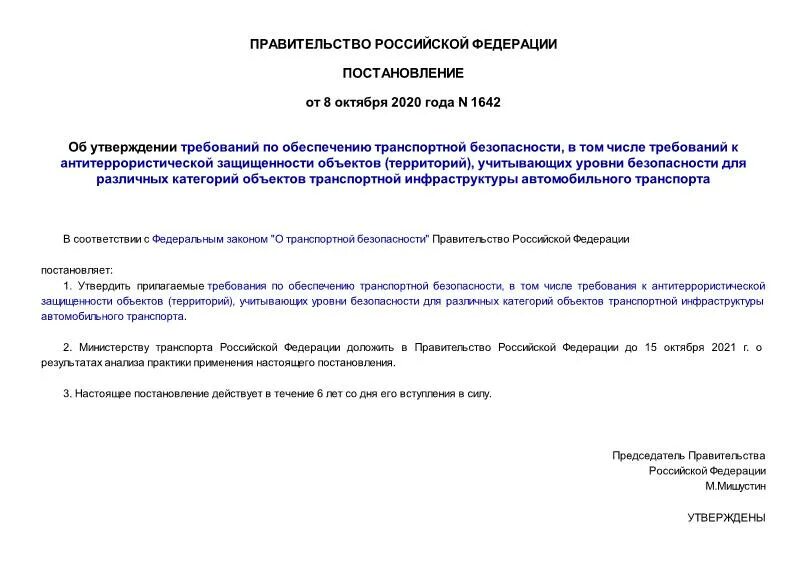 Постановлением правительства российской федерации 878. Постановление правительства 1605 транспортной безопасности. Транспортная безопасность постановление правительства РФ. Требования по обеспечению транспортной безопасности. 1633 Постановление правительства транспортная безопасность.