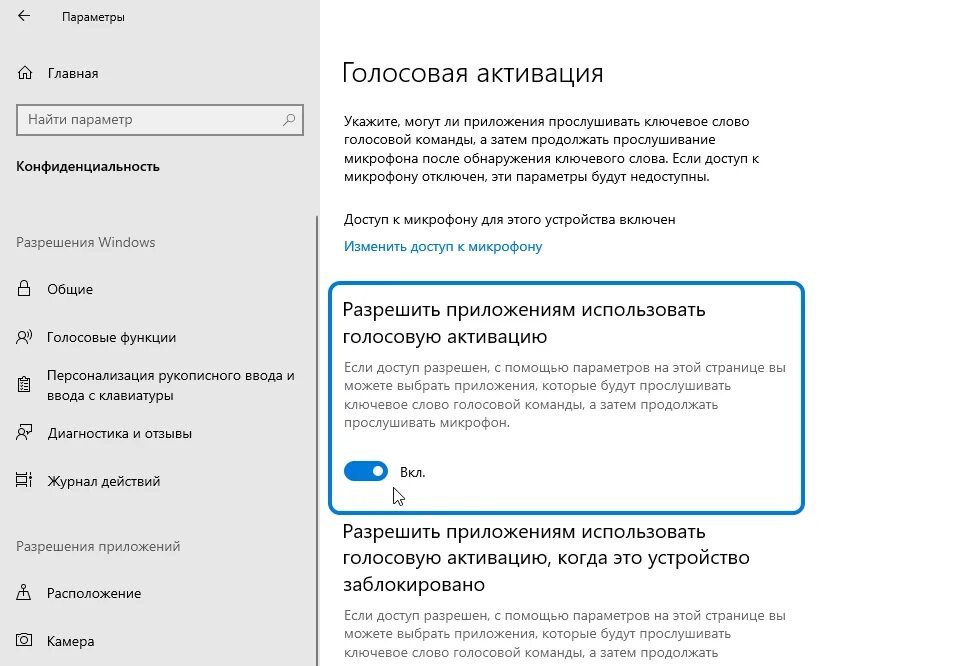 Выключи голосовое. Разрешения для приложений Windows 10. Голосовые команды. Отключить голосовую активацию Алисы. Голосовая активация.