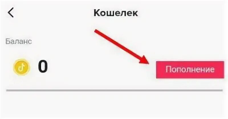 Пополнить монеты в тик ток. Баланс монет в тик токе. Баланс тик ток баланс. ТИКТОК монеты. Монетизация в тик ток баланс.