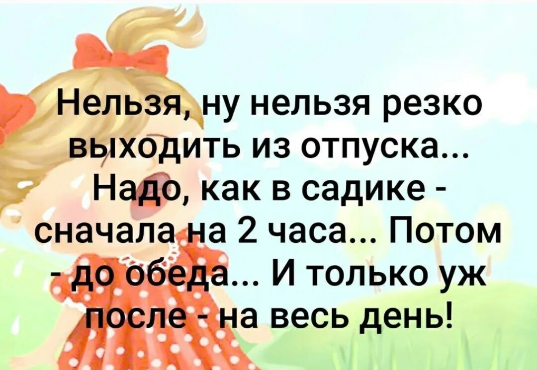 Вышла на работу после отпуска. Выхожу из отпуска на работу. С выходом на работу после отпуска. Нельзя резко выходить на работу после отпуска.