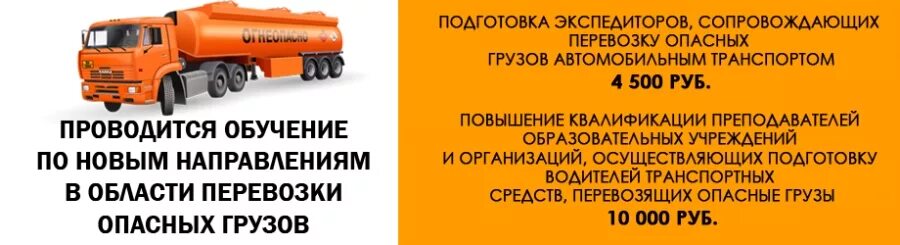 Грузоперевозки опасных грузов. Подготовка водителей перевозящих опасные грузы. Опасный груз обучение. ДОПОГ обучение.