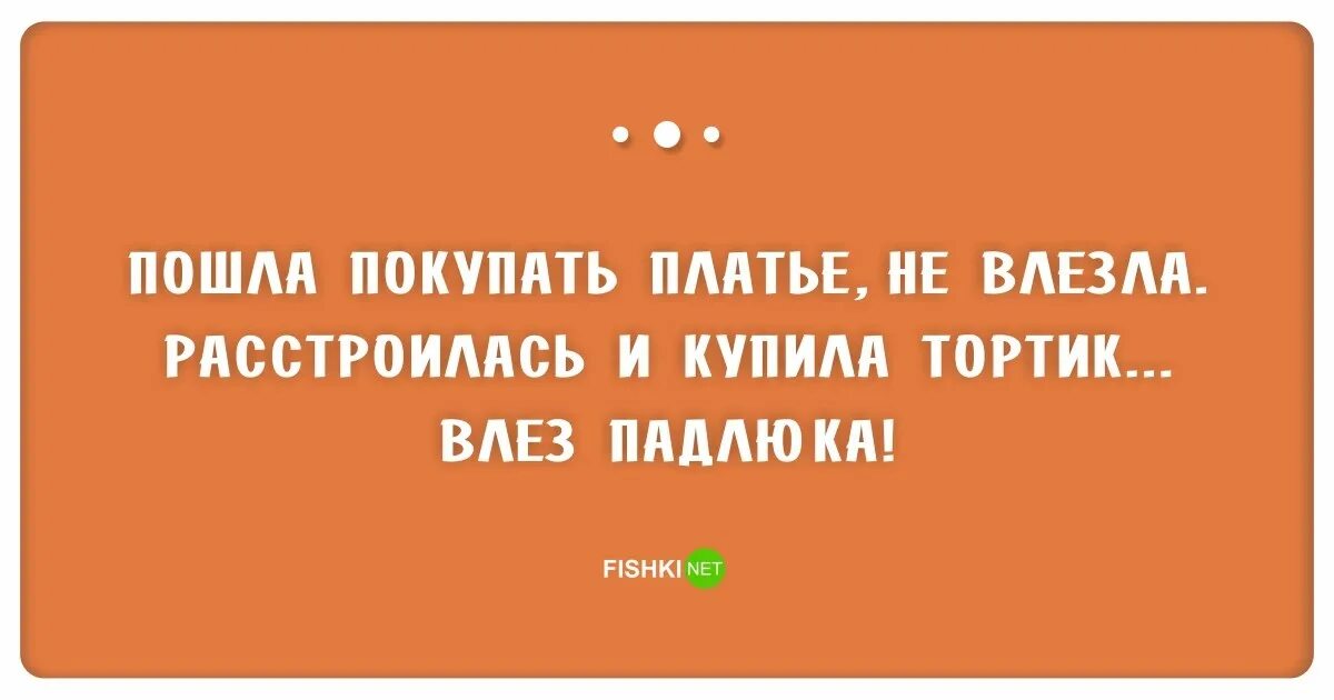 Пошла купить книги. Торт влез. Платье не налезло торт влез. В платье не влезла а тортик влез. Пошла покупать платье не влезла расстроилась.