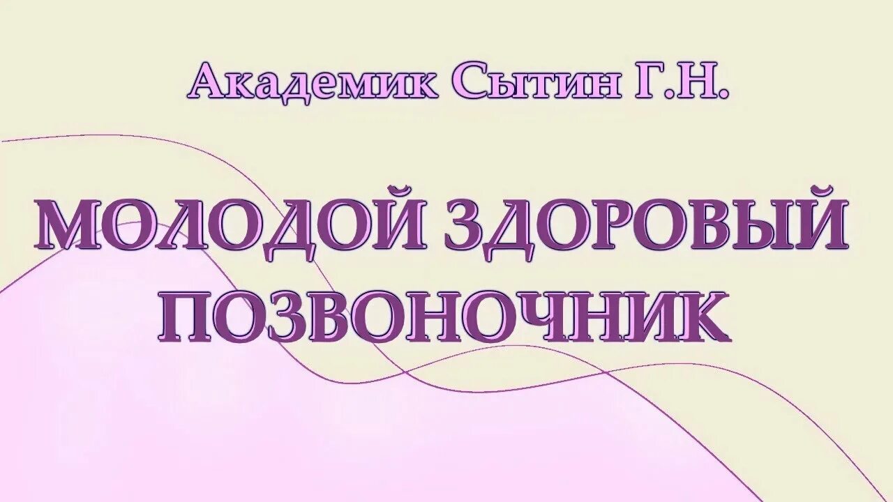 Настрой на оздоровление суставов. Здоровый позвоночник настрои Сытина г.н. Настрой Сытина на оздоровление позвоночника и. Сытин настрой на суставы. Настрои Сытина на оздоровление суставов ног.