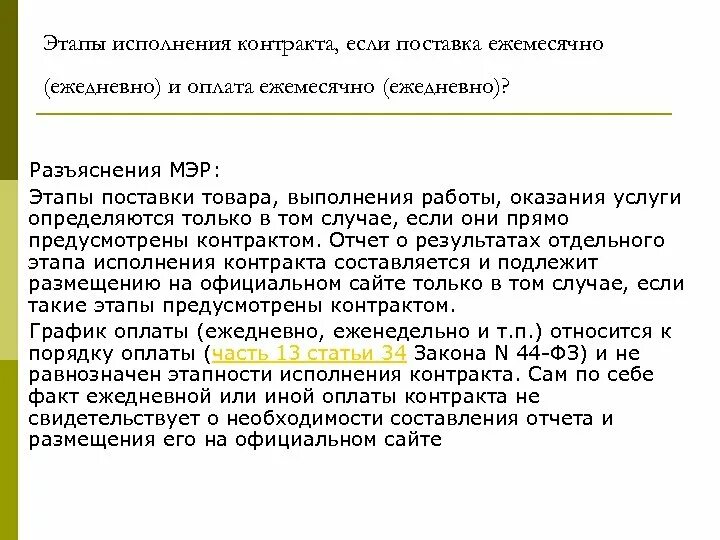 Стадии исполнения договора. Этапы исполнения контракта с оплатой. Исполнение контракта стадии. Этапы поставки. Приемка отдельного этапа исполнения контракта