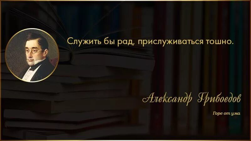 Грибоедов фразы. Фраза служить бы рад прислуживаться тошно. Служить бы рад прислуживаться тошно Автор. Млужить бы рад прислуж. Служить бы рад прислуживаться тошно Автор фразы.