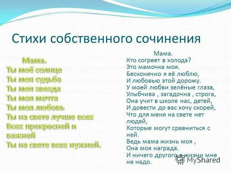 Стихотворения пишут или сочиняют. Стихи собственного сочинения. Стихи собсвенногосочинения. Стихи собственного сочинения детские. Стихотворения сочиненные детьми.