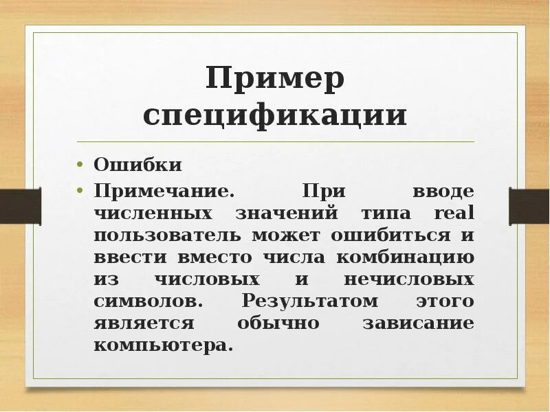 К ошибкам спецификации относятся:. Ошибка спецификации это. Введен взамен пример. Ошибки на заметку. Ошибка прим