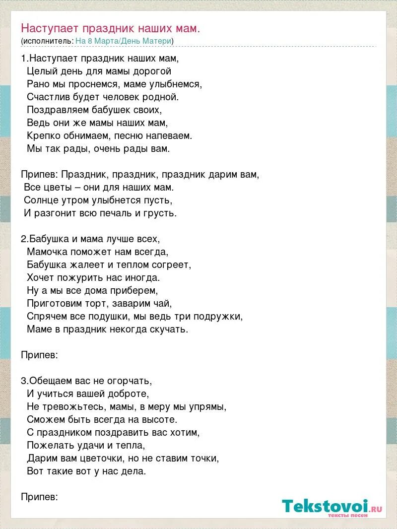 Текст детской песни праздник. Наступает праздник наших мам текст. Текст песни наступает праздник наших мам. Песня праздник наших мам текст песни. Праздник мам песня текст.