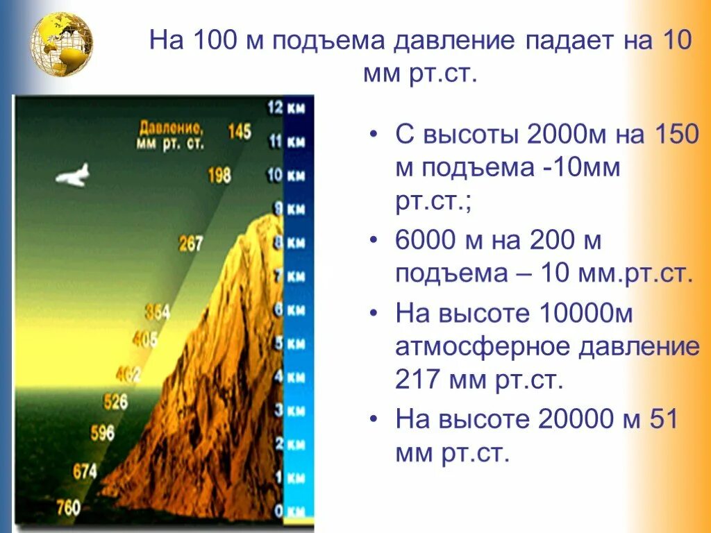 Почему атмосферное давление изменяется с высотой. Изменение атмосферного давления с высотой. атмосферное давление с высотой. как изменяется атмосферное давление с высотой. уменьшение атмосферного давления с высотой.