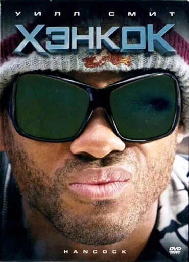 Хэнкок производитель. Хэнкок рисунок. Хэнкок производитель. Хэнкок производитель. Уилл смит хэнкок.