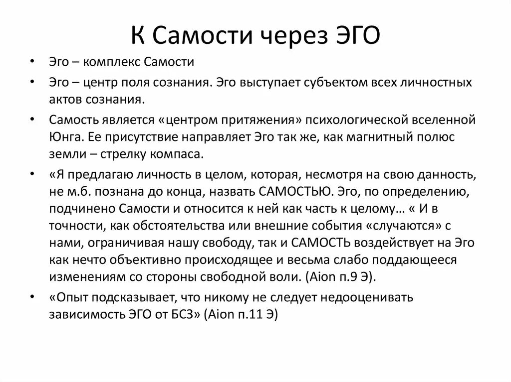 Самость юнга. Эго и Самость. Самость это в психологии. Самость это простыми словами. Эго персона и Самость.