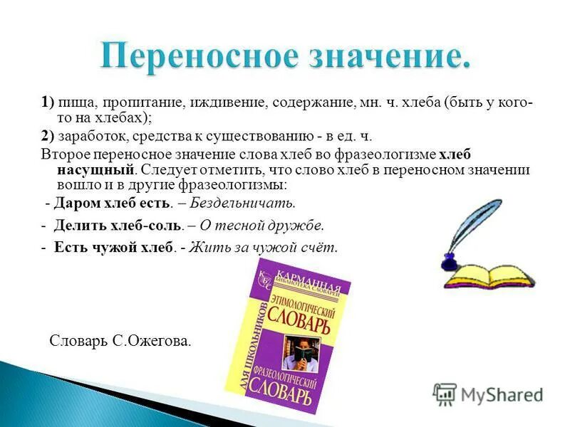 переносной значение слова хлеб. словосочетания с прямым и переносным значением. крепкий прямой и переносный смысл. прямые и переносные значения слов. фразеологизмы со словом хлеб.