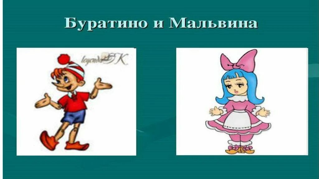 Буратино у Мальвины. Рисунок Мальвины и Буратино. Буратино получил от мальвины задание сосчитай кляксы