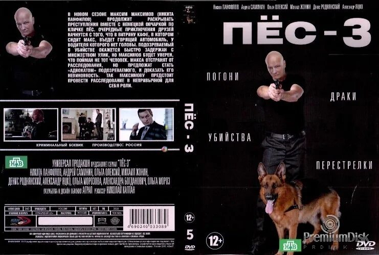 Обложки пес. Пёс-2 DVD.