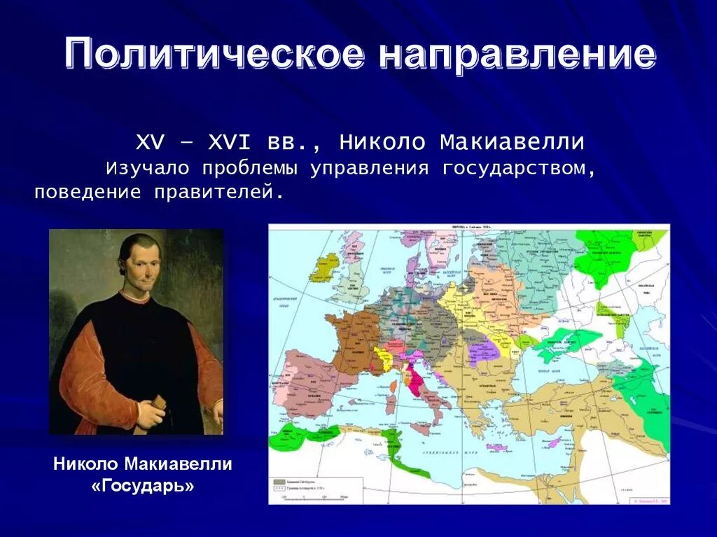 Политическое направление эпохи Возрождения. Политическое направление философии эпохи Возрождения. Политическое направление в философии. Политическое направление философы. Политическое направление философии