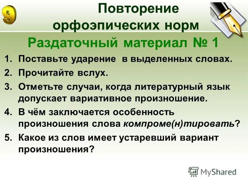 сложности в произношении слов. что такое вариативность произносительной нормы?. звук э произносится в словах. нормы произношения нормы. вариативное ударение.