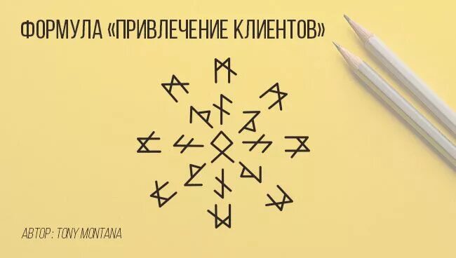 Деньги сразу став. Привлечение клиентов руны став. Руна для привлечения клиентов и удачи в бизнесе. Ставы для привлечения клиентов и богатства. Рунические формулы для привлечения клиентов и денег.