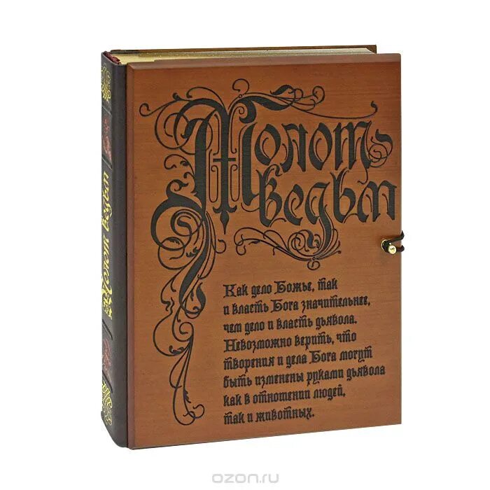 Молот ведьм подарочное издание. Молот ведьм Эксмо 2011. Молот ведьм коллекционное издание. Молот ведьм книга деревянный переплет.