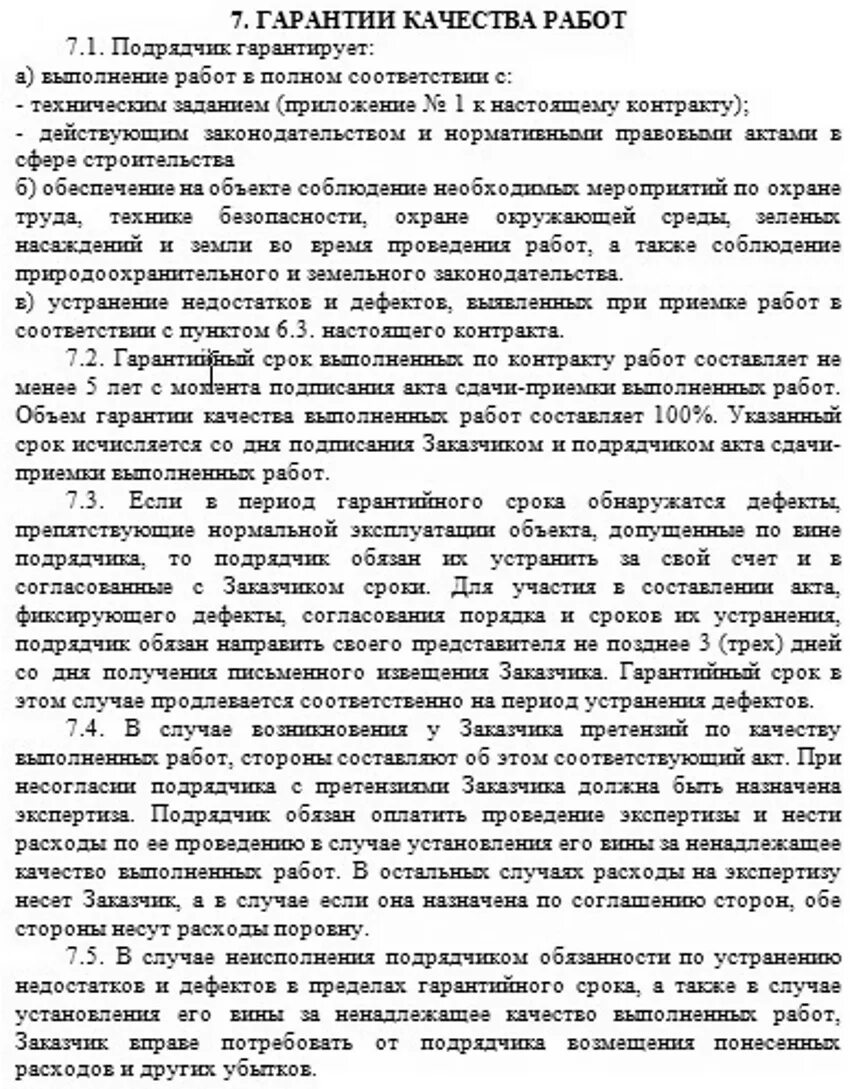 Договор гарантии образец. Прописать гарантию в договоре. Гарантийный срок прописать в договоре. Гарантийные обязательства в договоре.