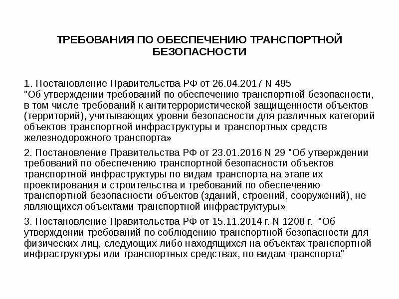 Постановление правительства рф о транспортной безопасности. Требования транспортной безопасности. Постановления правительства РФ по обеспечению безопасности. Требования к обеспечению безопасности объект. Транспортная безопасность постановление правительства РФ.