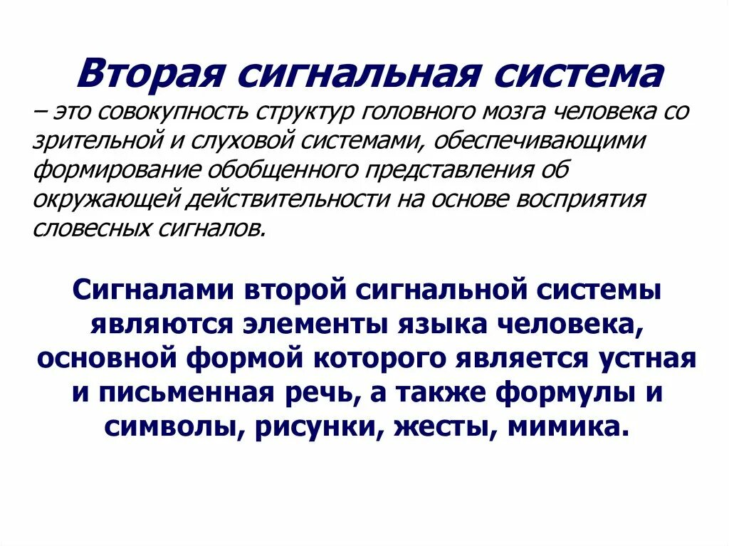 Второй сигнальной системой является. Роль второй сигнальной системы. +Функции 2 сигнальной системы. Первая и вторая сигнальная система человека. Вторая сигнальная система это в физиологии.