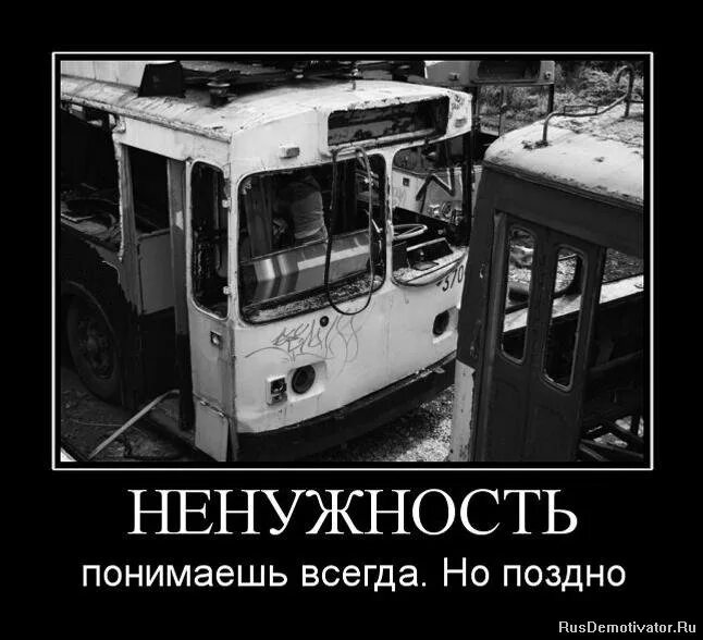 Всегда поздно
