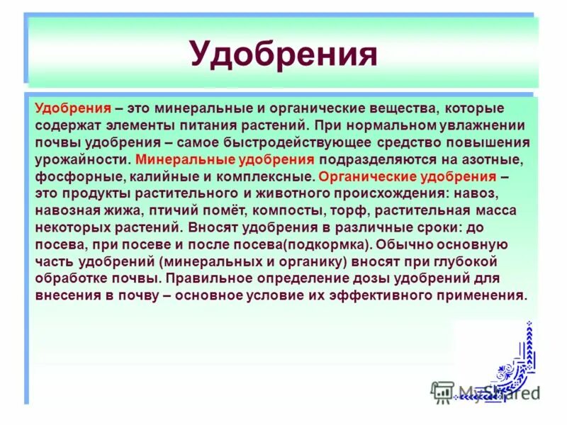 Азотные удобрения. Органические и органоминеральные удобрения. Биология тема удобрения. Удобрение что это такое простыми словами. Минеральные удобрения презентация.
