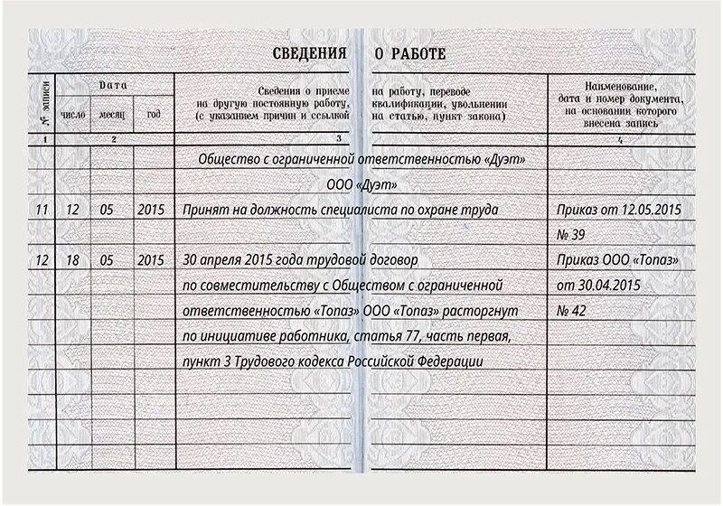 Увольнение по совместительству образец. Запись в трудовую книжку по 66.1. Увольнение по собственному желанию совместителя Трудовая книжка. Совмещение в трудовой книжке записей по совместительству. Ст 66 1 ТК РФ запись в трудовую книжку.