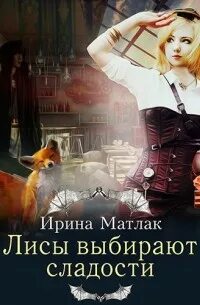 Лин хозяйка постоялого двора рыжая лисица