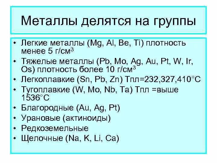 Физические свойства легких металлов. Металлы делятся на. Металлы делятся на группы. Лёгкие металлы. По плотности металлы делятся на.