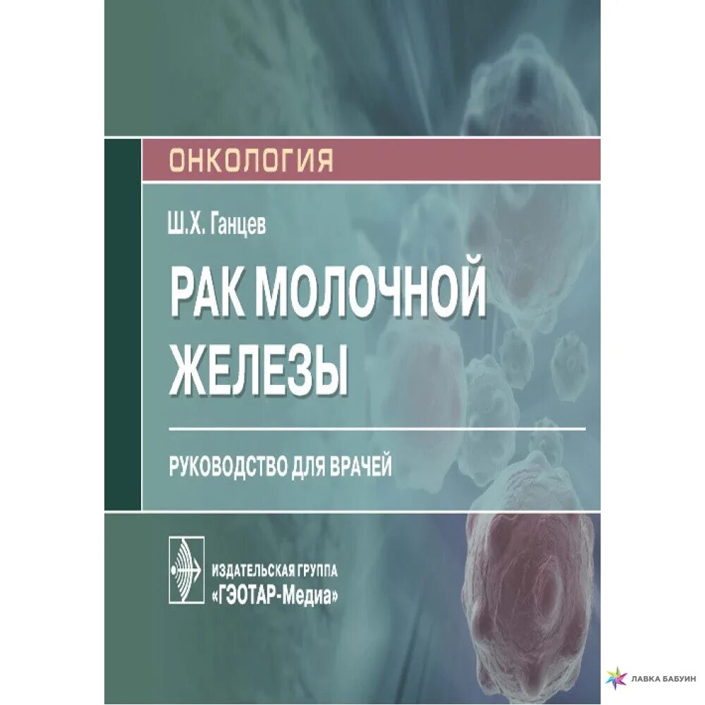 Онкология книга. Клиническое исследование больного. Ганцев ш.х. "онкология". Онкология руководства для врачей. Лечение рака книги