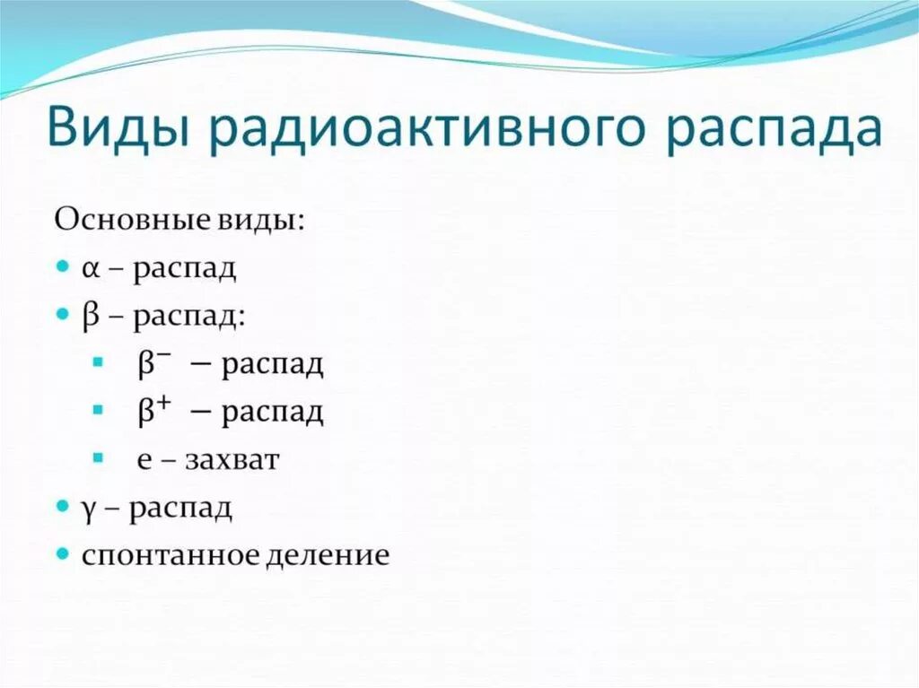 Виды радиоактивного распада. Основные виды радиоактивного распада. Основные типы радиоактивного распада. Виды распада радиоактивности.