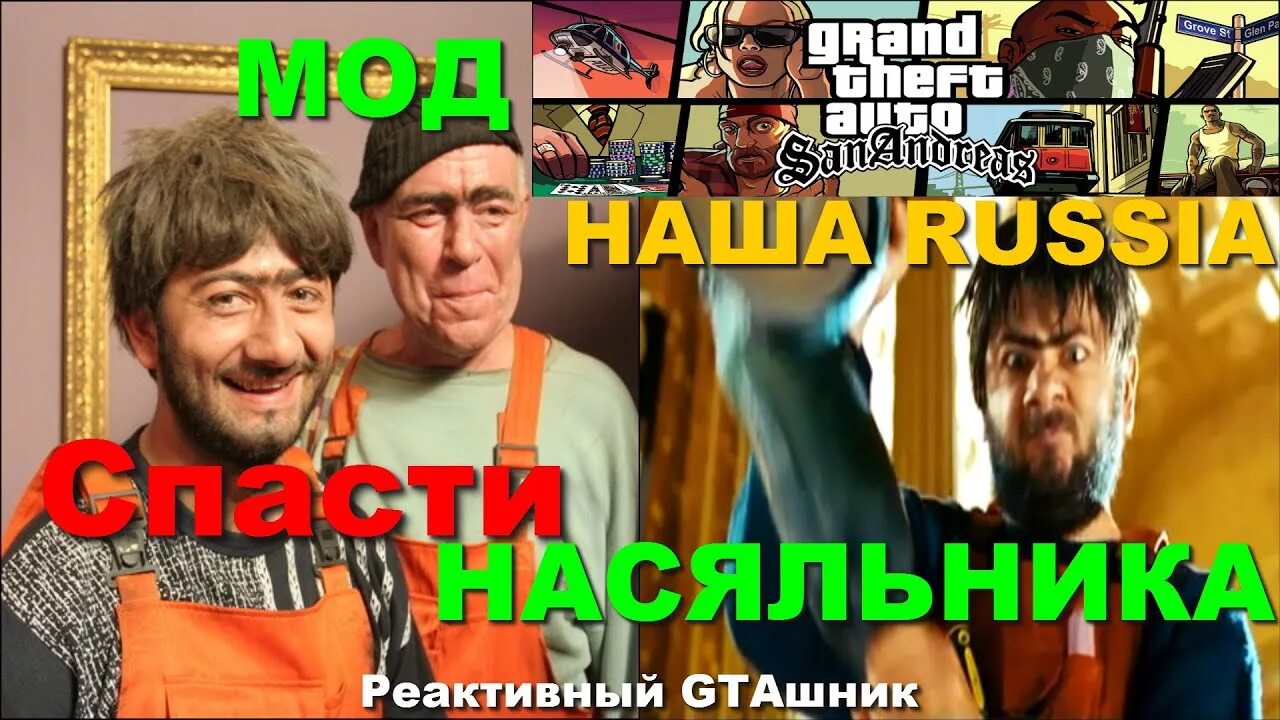 Спасти са. Спасти насяльника. начальника наша раша. равшан и джамшут яйца судьбы. наша раша игра.