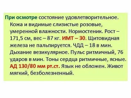 Находясь в удовлетворительном состоянии