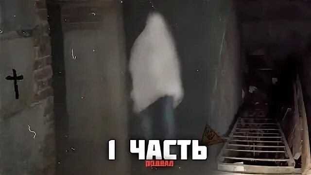 Лезть в подвал. Лезть в подвал