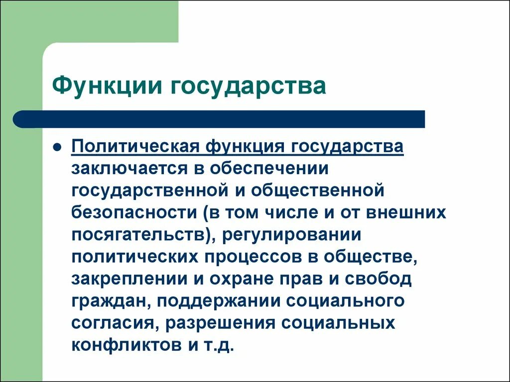 Политическая функция кратко. Внутренняя политическая функция государства. Функции политической функции государства. Политическая функция государства. Пример политической функции государства.