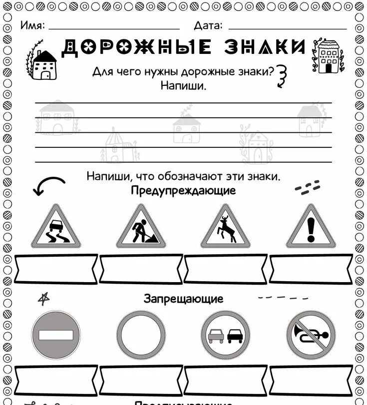 Рабочий лист человек и безопасность 4 класс. Рабочий лист дорожные знаки 2 класс. рабочий лист дорожные знаки 3 класс. рабочий лист дорожное движение. рабочий лист по пдд.