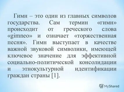 Понятие гимн кратко